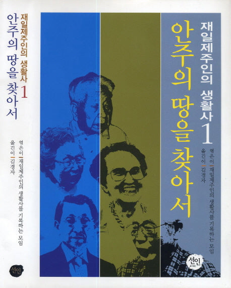 재일제주인의 생활사 1: 안주의 땅을 찾아서(양장본 HardCover)