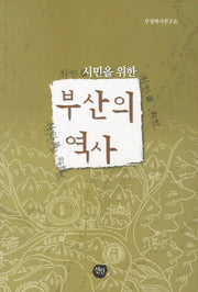 부산의 역사(시민을 위한)