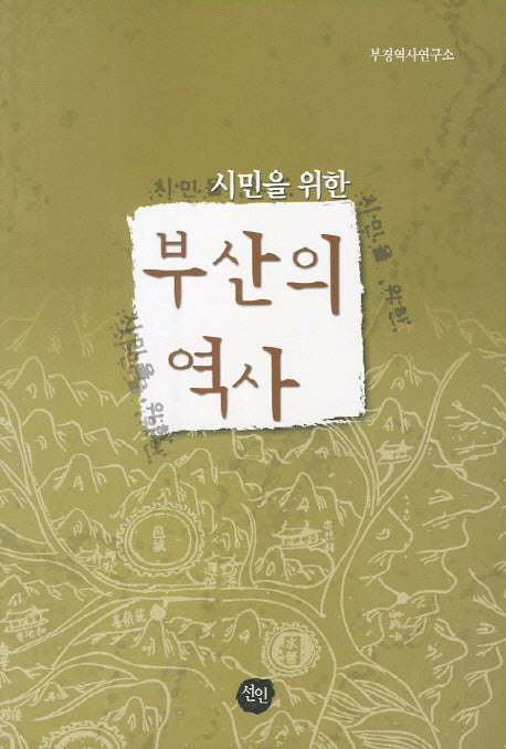 부산의 역사(시민을 위한)