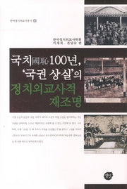 국치100년 국권 상실의 정치외교사적 재조명(한국정치외교사총서 4)(양장본 HardCover)