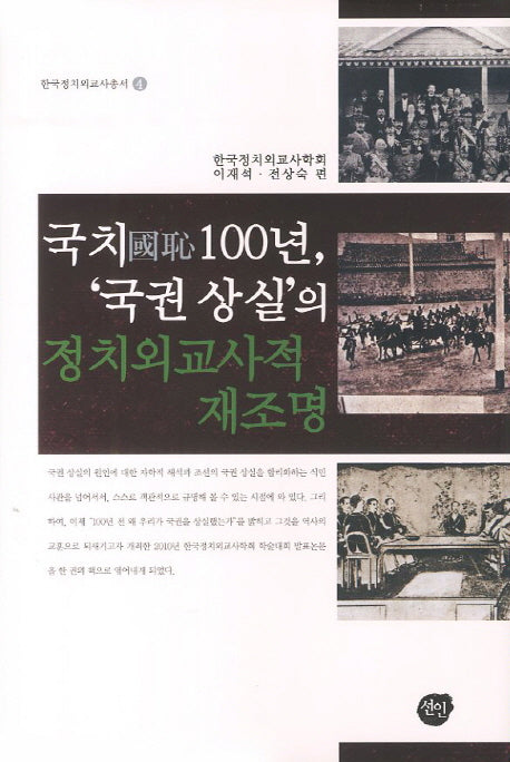국치100년 국권 상실의 정치외교사적 재조명(한국정치외교사총서 4)(양장본 HardCover)