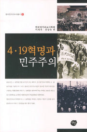 4 19혁명과 민주주의(한국정치외교사총서 5)(양장본 HardCover)