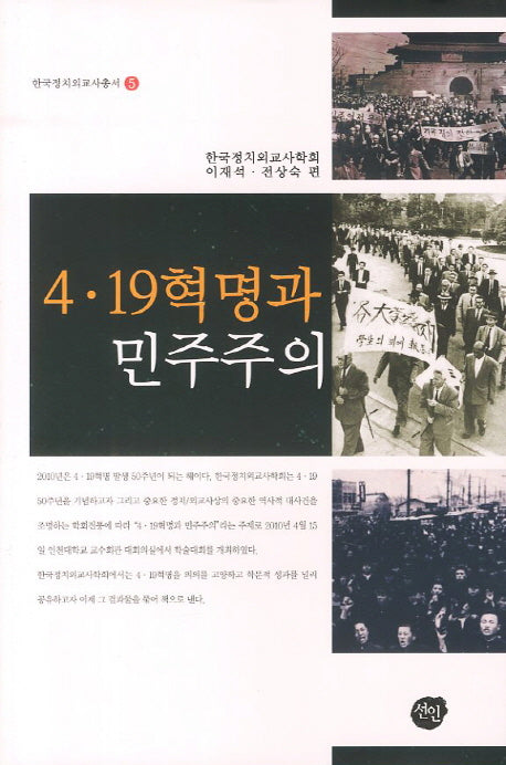 4 19혁명과 민주주의(한국정치외교사총서 5)(양장본 HardCover)
