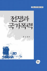 전쟁과 국가폭력(제노사이드총서 1)(양장본 HardCover)