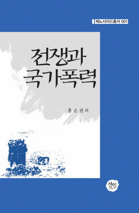 전쟁과 국가폭력(제노사이드총서 1)(양장본 HardCover)