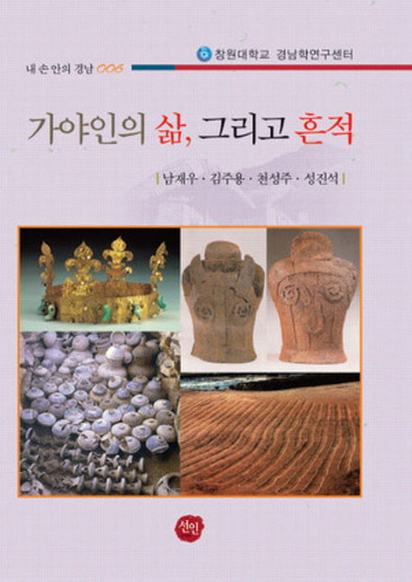 가야인의 삶 그리고 흔적(내 손 안의 경남 6)
