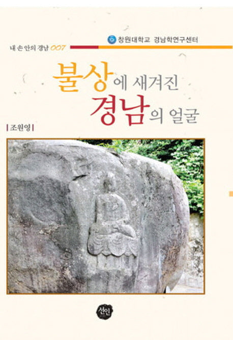 불상에 새겨진 경남의 얼굴(내 손 안의 경남 7)
