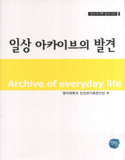 일상 아카이브의 발견(인간과기록 총서 1)(양장본 HardCover)