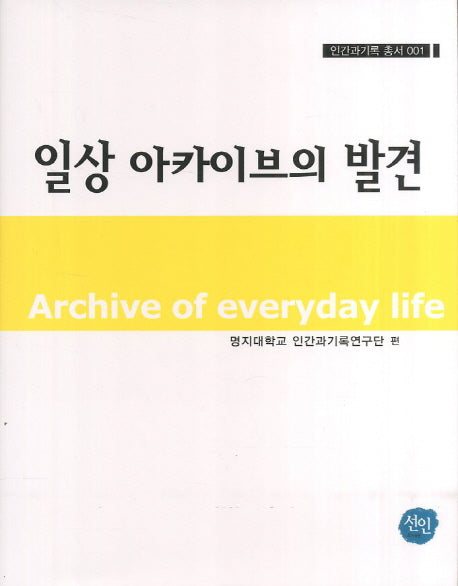 일상 아카이브의 발견(인간과기록 총서 1)(양장본 HardCover)