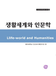 생활세계와 인문학(인간과기록 총서 2)(양장본 HardCover)