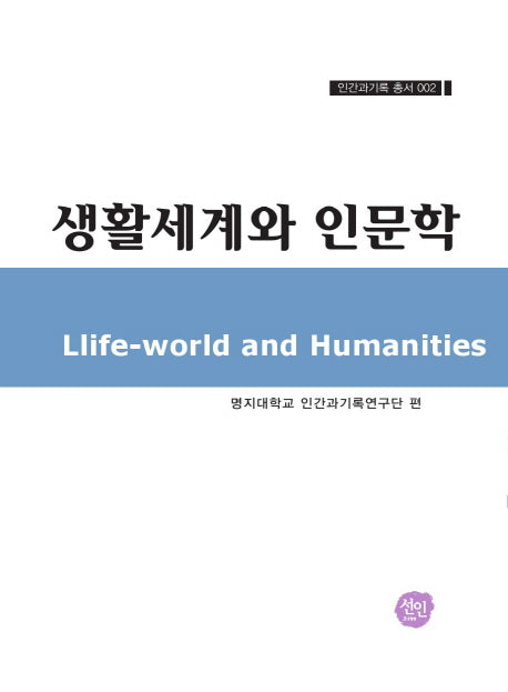 생활세계와 인문학(인간과기록 총서 2)(양장본 HardCover)