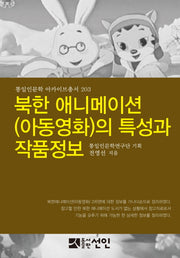 북한 애니메이션(아동영화)의 특성과 작품정보(통일인문학 아카이브총서 203)