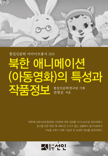 북한 애니메이션(아동영화)의 특성과 작품정보(통일인문학 아카이브총서 203)