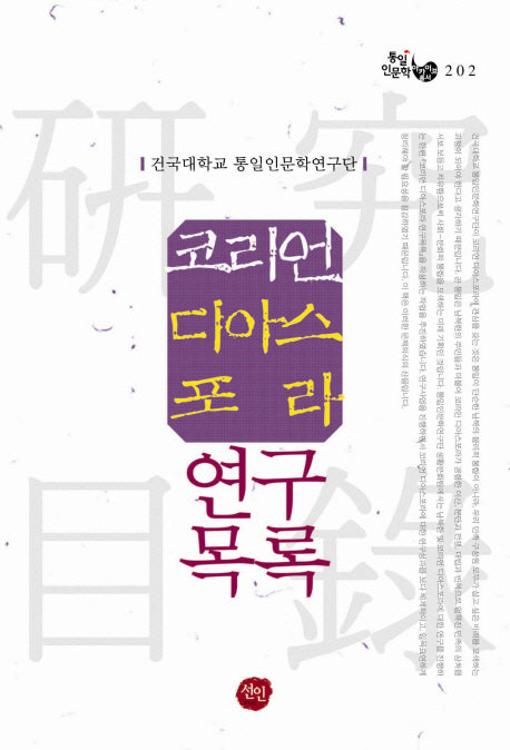 코리언 디아스포라 연구목록(통일인문학 아카이브총서 202)(양장본 Hardcover)