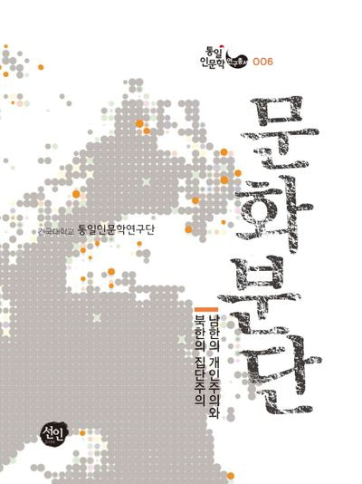 문화분단(통일인문학 연구총서 6)