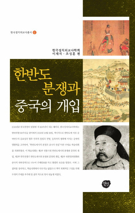 한반도 분쟁과 중국의 개입(한국정치외교사총서 6)(양장본 HardCover)