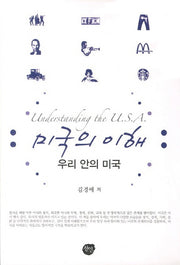미국의 이해: 우리 안의 미국