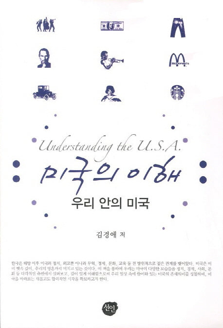 미국의 이해: 우리 안의 미국