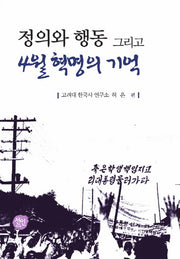 정의와 행동 그리고 4월혁명의 기억(양장본 HardCover)