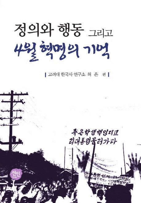 정의와 행동 그리고 4월혁명의 기억(양장본 HardCover)