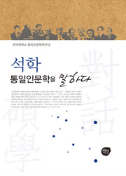 석학 통일인문학을 말하다(양장본 HardCover)