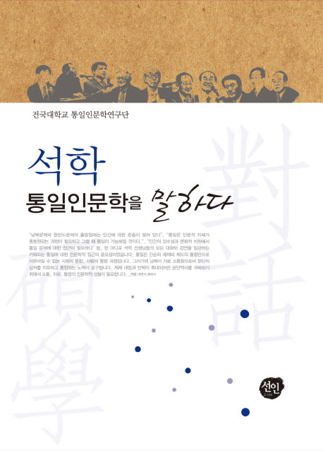 석학 통일인문학을 말하다(양장본 HardCover)