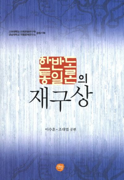 한반도통일론의 재구상(양장본 Hardcover)
