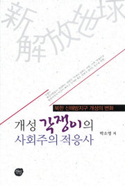 개성 각쟁이의 사회주의 적응사(양장본 HardCover)
