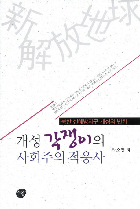 개성 각쟁이의 사회주의 적응사(양장본 HardCover)