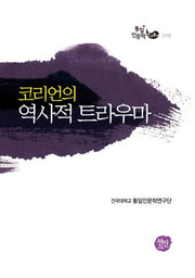 코리언의 역사적 트라우마(통일인문학 연구총서 8)