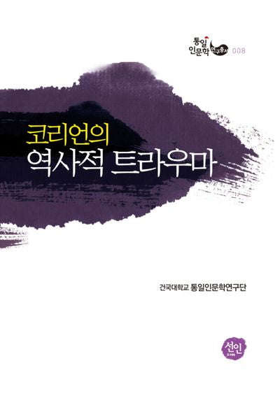코리언의 역사적 트라우마(통일인문학 연구총서 8)
