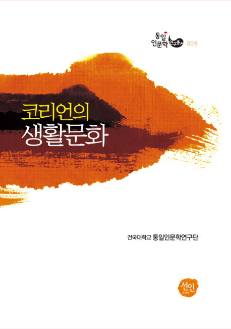 코리언의 생활문화(통일인문학 연구총서 9)