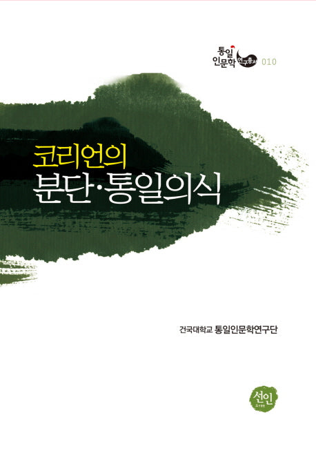 코리언의 분단 통일의식(통일인문학 연구총서 10)