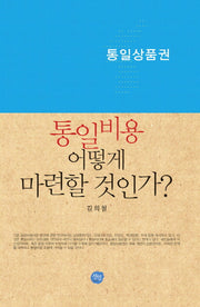 통일비용 어떻게 마련할 것인가(양장본 HardCover)