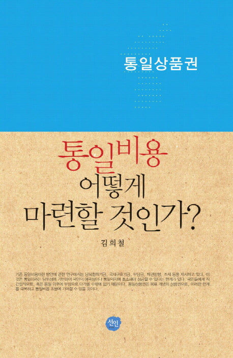통일비용 어떻게 마련할 것인가(양장본 HardCover)