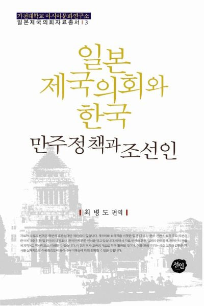일본제국의회와 한국: 만주정책과 조선인(일본제국의회자료총서 3)(양장본 HardCover)