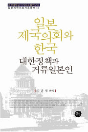 일본제국의회와 한국: 대한정책과 거류일본인(일본제국의회자료총서 4)(양장본 HardCover)