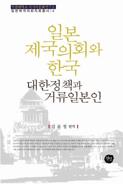일본제국의회와 한국: 대한정책과 거류일본인(일본제국의회자료총서 4)(양장본 HardCover)