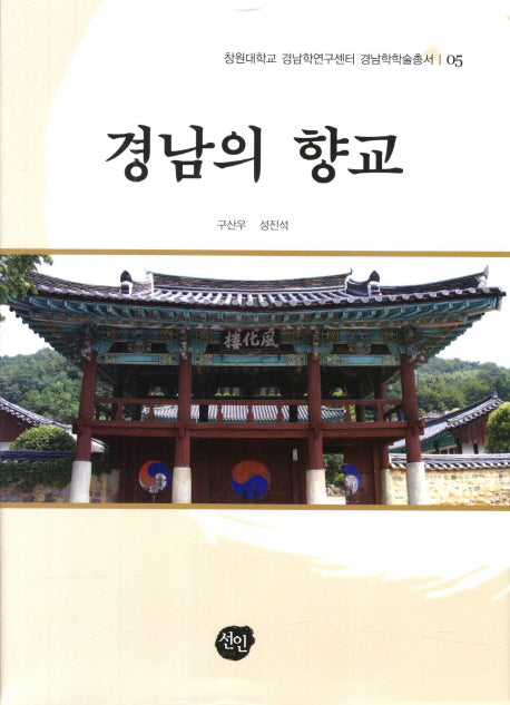 경남의 향교(창원대학교 경남학연구센터 경남학학술총서 5)(양장본 HardCover)