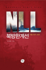 NLL 북방한계선(양장본 HardCover)