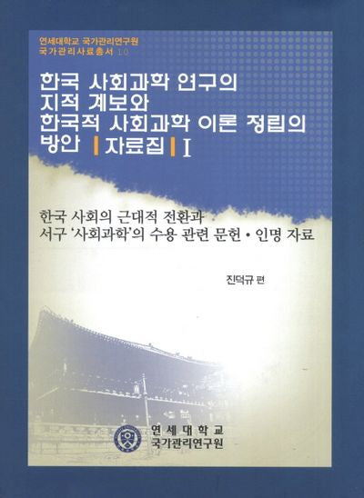 한국 사회과학 연구의 지적계보와 한국적 사회과학 이론 정립의 방안 자료집 1(연세대학교 국가괸리연구원 국가관리사료총서 10)(양장본 HardCover)