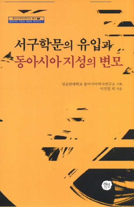 서구학문의 유입과 동아시아 지성의 변모(동아시아역사연구소 총서 7)(양장본 HardCover)