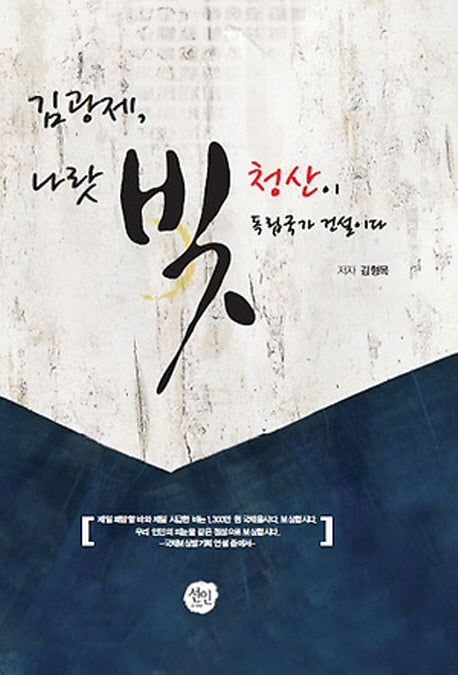김광제 나랏빚 청산이 독립국가 건설이다(양장본 HardCover)