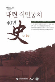 일본의 대련 식민통치 40년사 1