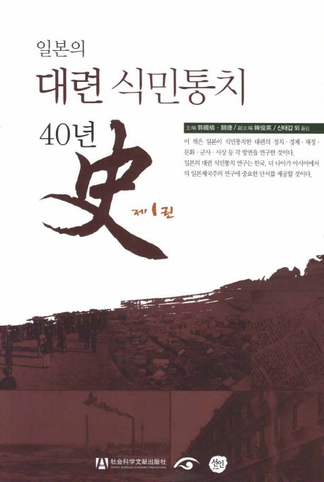일본의 대련 식민통치 40년사 1