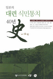 일본의 대련 식민통치 40년사 2