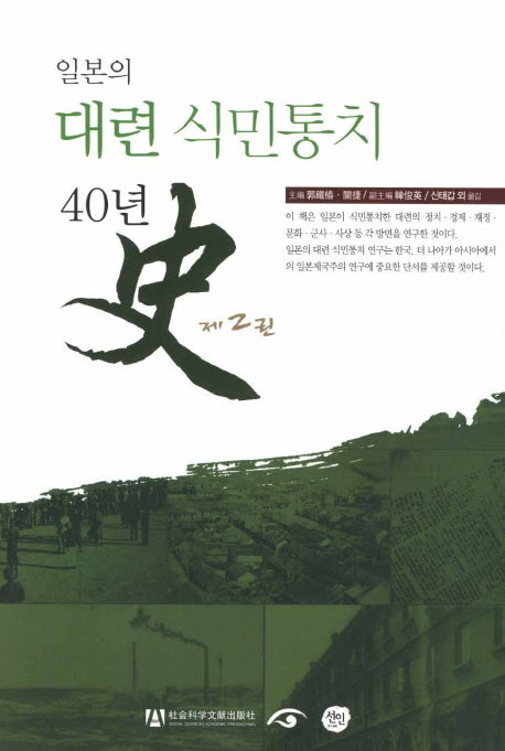 일본의 대련 식민통치 40년사 2