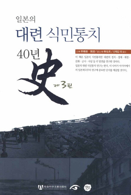 일본의 대련 식민통치 40년사 3