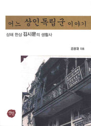 어느 상인독립군 이야기