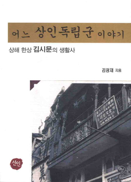 어느 상인독립군 이야기